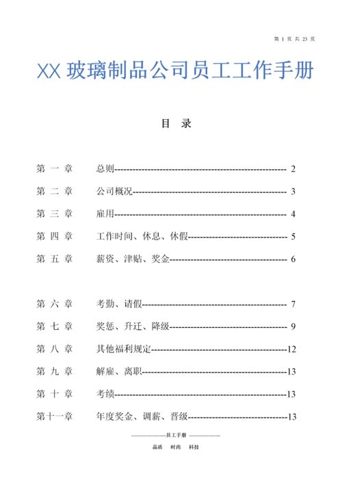 14-【玻璃制造】-员工手册.docx