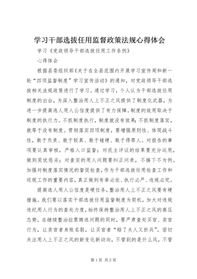 学习干部选拔任用监督政策法规心得体会 (5).docx