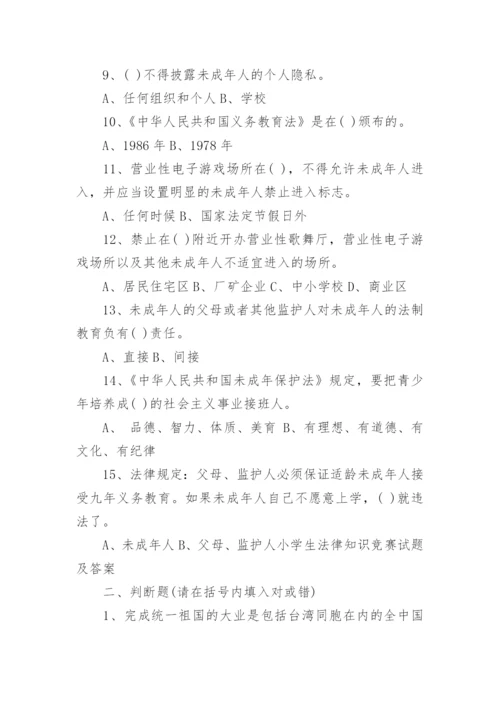 小学生法律知识试卷及答案.docx