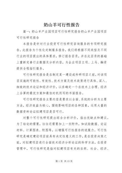 奶山羊可行性报告.docx