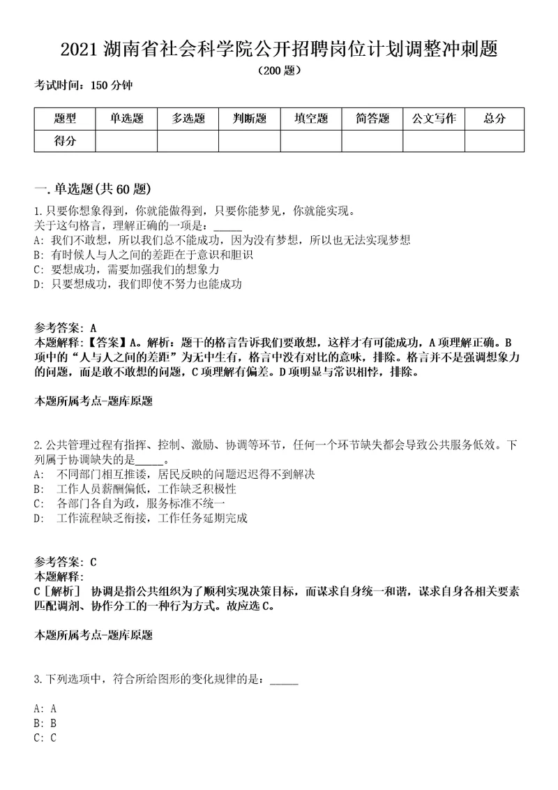 2021湖南省社会科学院公开招聘岗位计划调整冲刺题