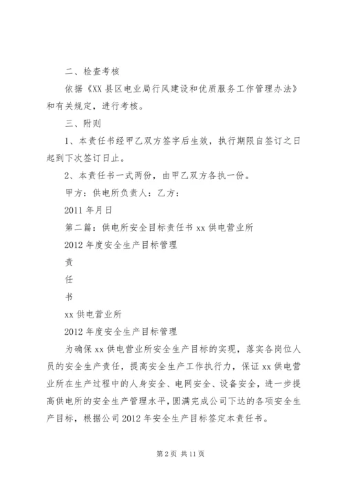 供电所与农电工优质服务目标责任书.docx