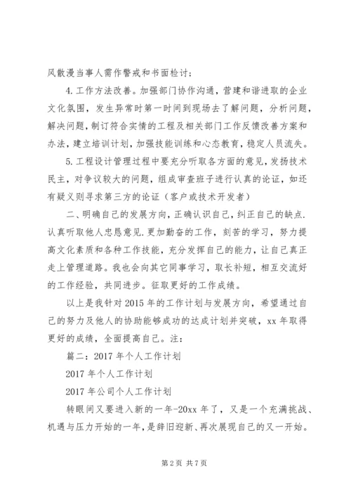 篇一：XX年公司个人工作计划 (7).docx