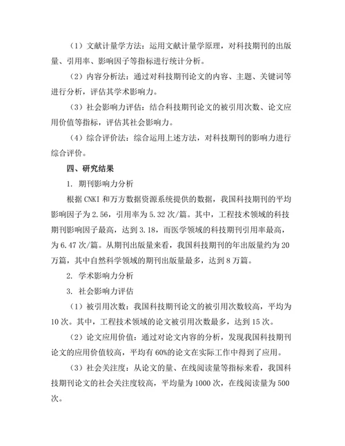 科技期刊对学术传播的影响力评估
