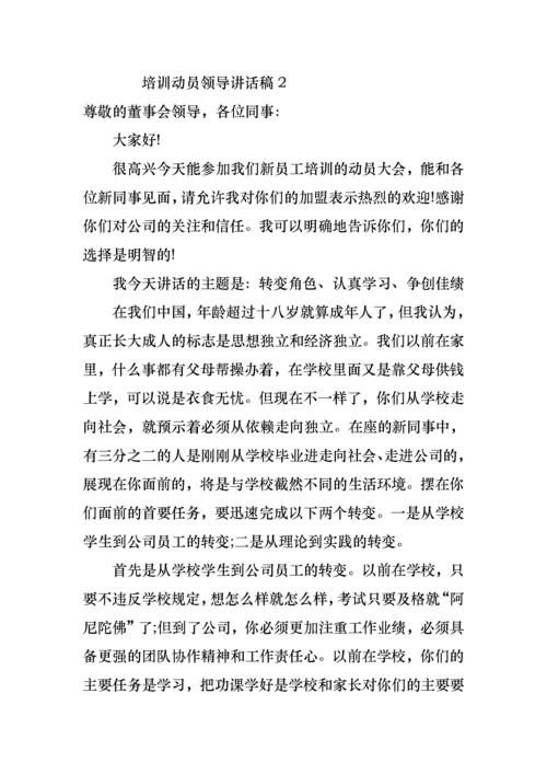 培训动员领导讲话稿范文.docx