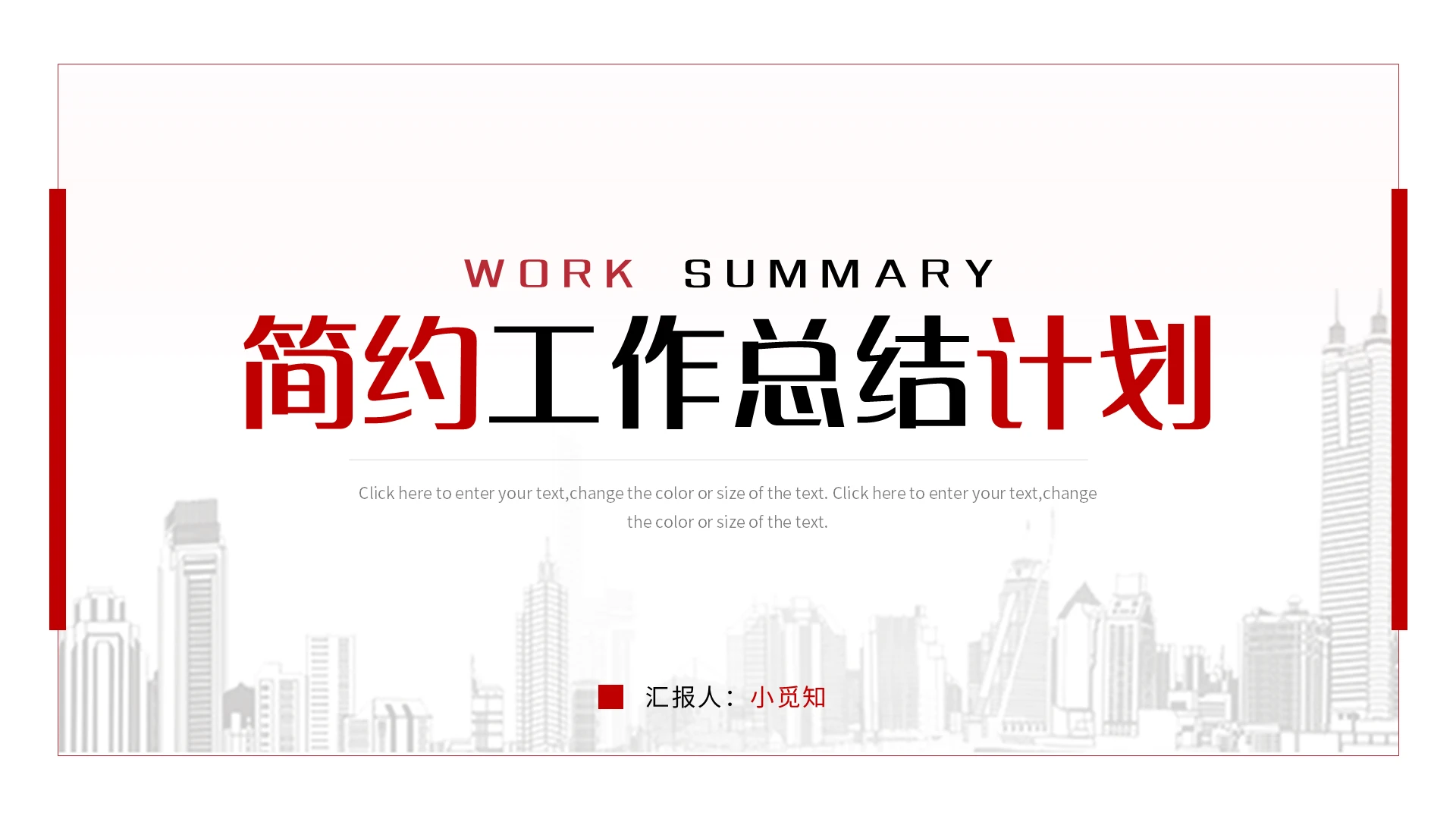 红色简约风工作总结计划ppt模板宣传PPT动态PPT工作总结汇报述职