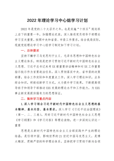 2022年理论学习中心组学习计划.docx