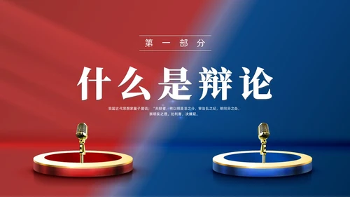 红蓝色实拍商务辩论赛培训PPT课件