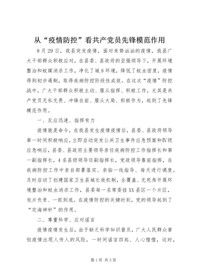 从“疫情防控”看共产党员先锋模范作用.docx