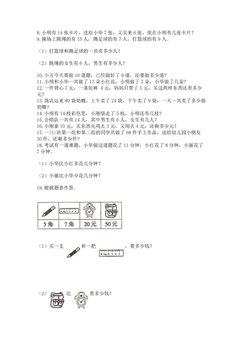 一年级下册数学解决问题100道精品【完整版】.docx
