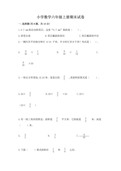 小学数学六年级上册期末试卷及完整答案（易错题）.docx