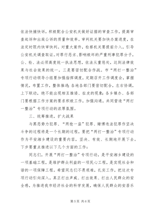 市两打一整治专项行动领导讲话稿 (4).docx