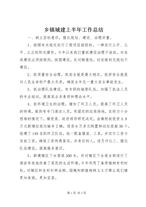 乡镇城建上半年工作总结.docx