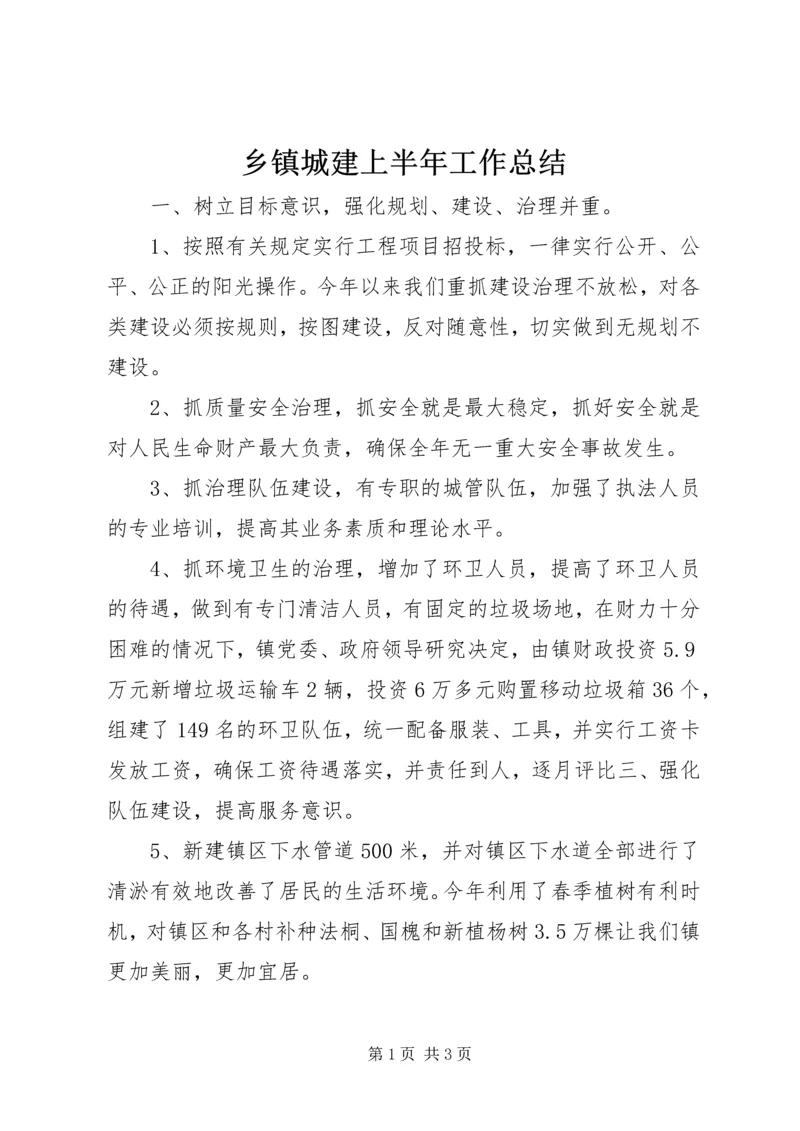 乡镇城建上半年工作总结.docx