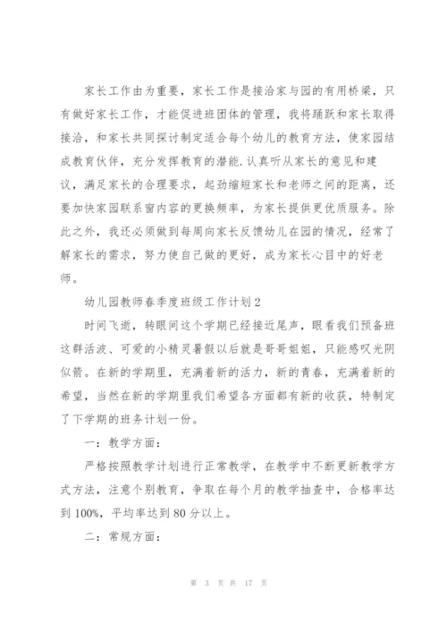 幼儿园教师春季度班级工作计划.docx