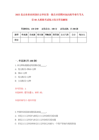 2022北京农业农村部在京单位第一批公开招聘应届高校毕业生等人员99人模拟考试练习卷含答案解析第6版