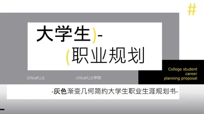 灰色渐变几何简约大学生职业生涯规划书PPT模板