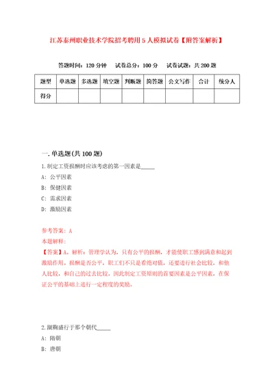 江苏泰州职业技术学院招考聘用5人模拟试卷附答案解析9