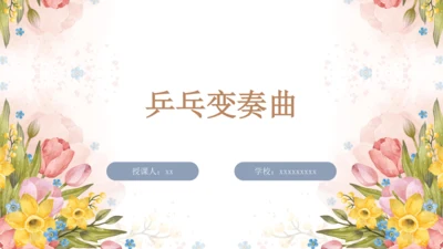 人教版二年级下册第二单元 健康歌>欣赏 乒乓变奏曲  课件（15张PPT 内嵌音视频）
