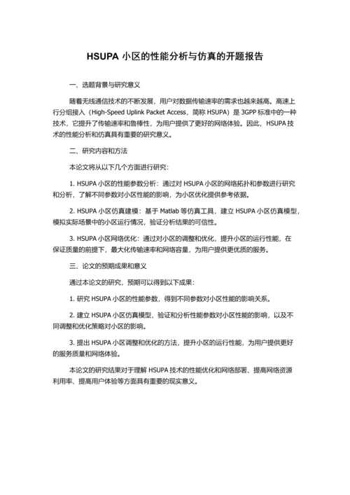 HSUPA小区的性能分析与仿真的开题报告.docx