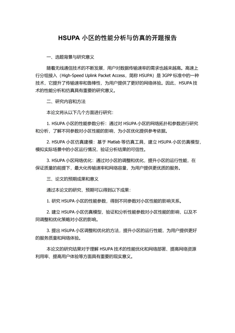 HSUPA小区的性能分析与仿真的开题报告.docx