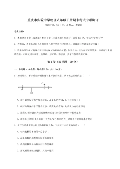 第二次月考滚动检测卷-重庆市实验中学物理八年级下册期末考试专项测评试卷（含答案详解）.docx