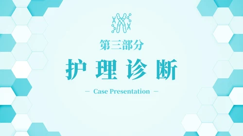 蓝色六边形简约商务肺部感染护理查房PPT医学PPT模板