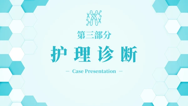 蓝色六边形简约商务肺部感染护理查房PPT医学PPT模板