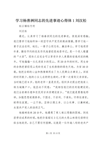 学习杨善洲同志的先进事迹心得体1刘汉松.docx