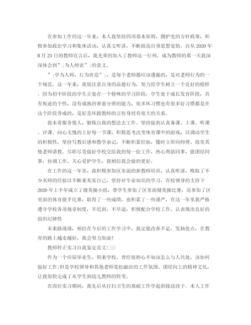 精编之教师转正实习自我鉴定范文.docx