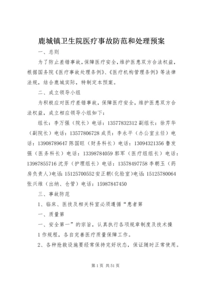 鹿城镇卫生院医疗事故防范和处理预案.docx