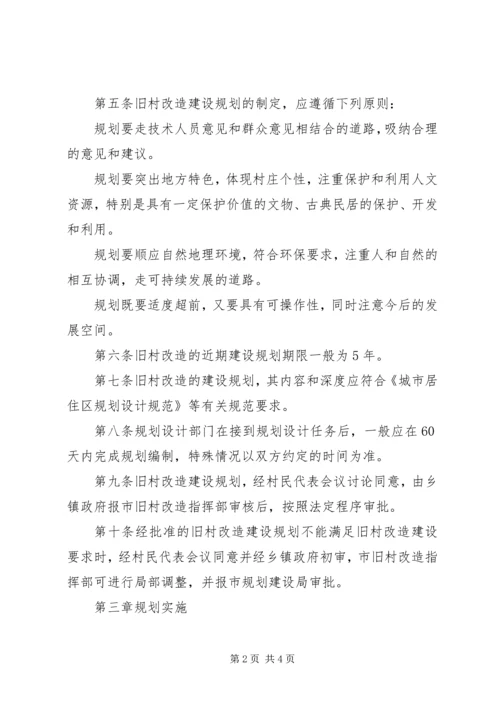 旧村改造建设规划管理制度.docx