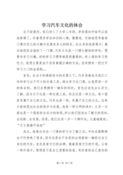 学习汽车文化的体会.docx