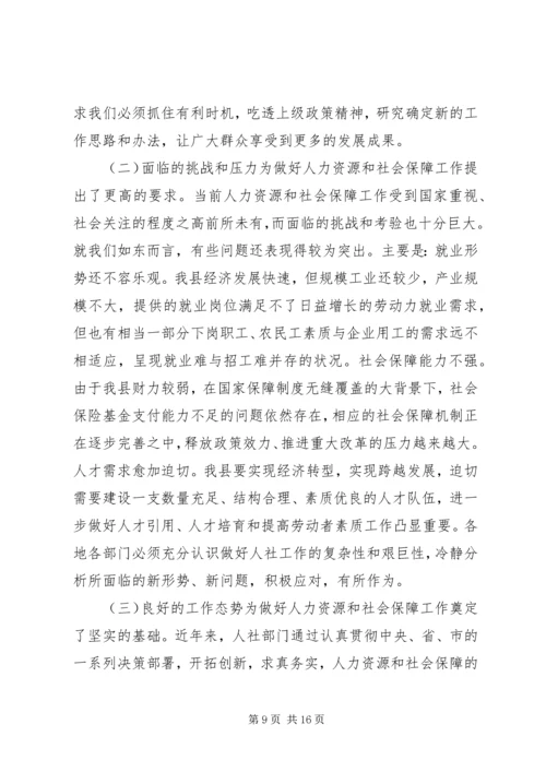 人力资源和社会保障工作会议致辞.docx