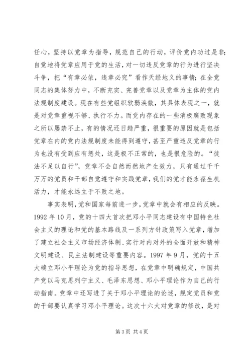 学习新党章有感.docx