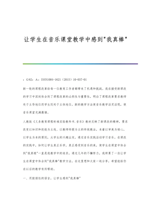 让学生在音乐课堂教学中感到我真棒.docx