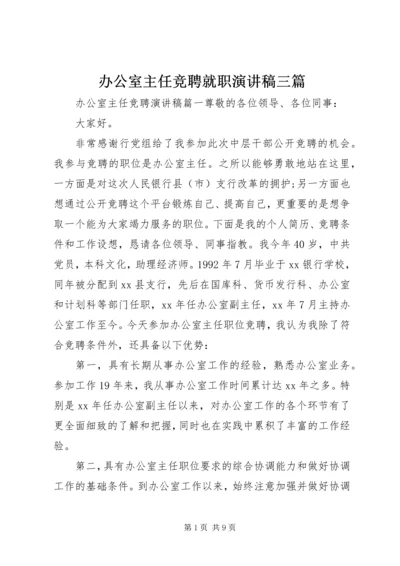 办公室主任竞聘就职演讲稿三篇.docx