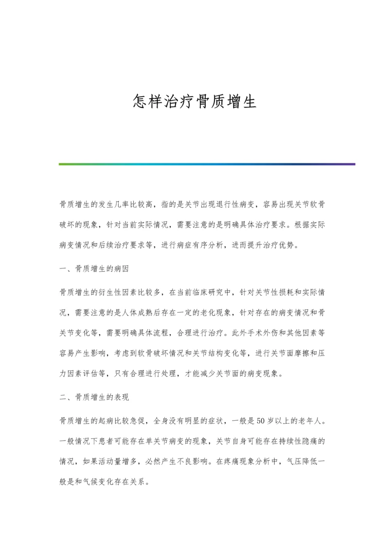 怎样治疗骨质增生.docx