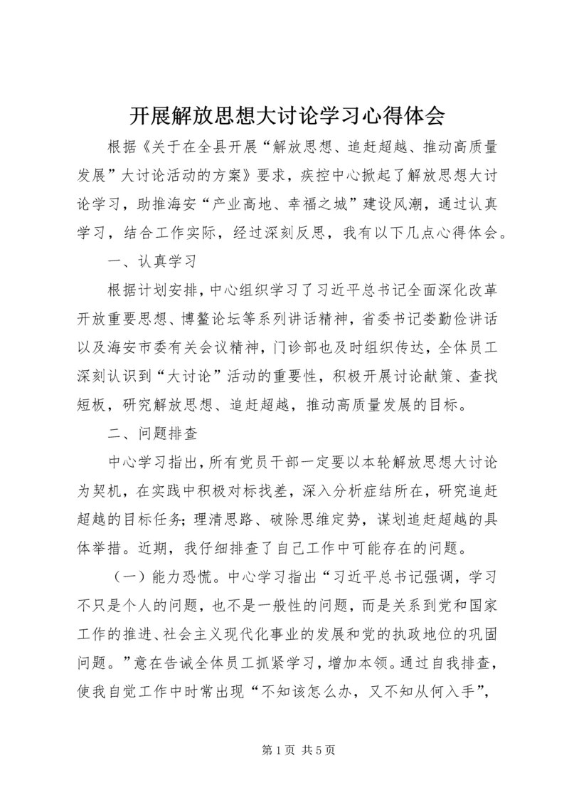 开展解放思想大讨论学习心得体会.docx