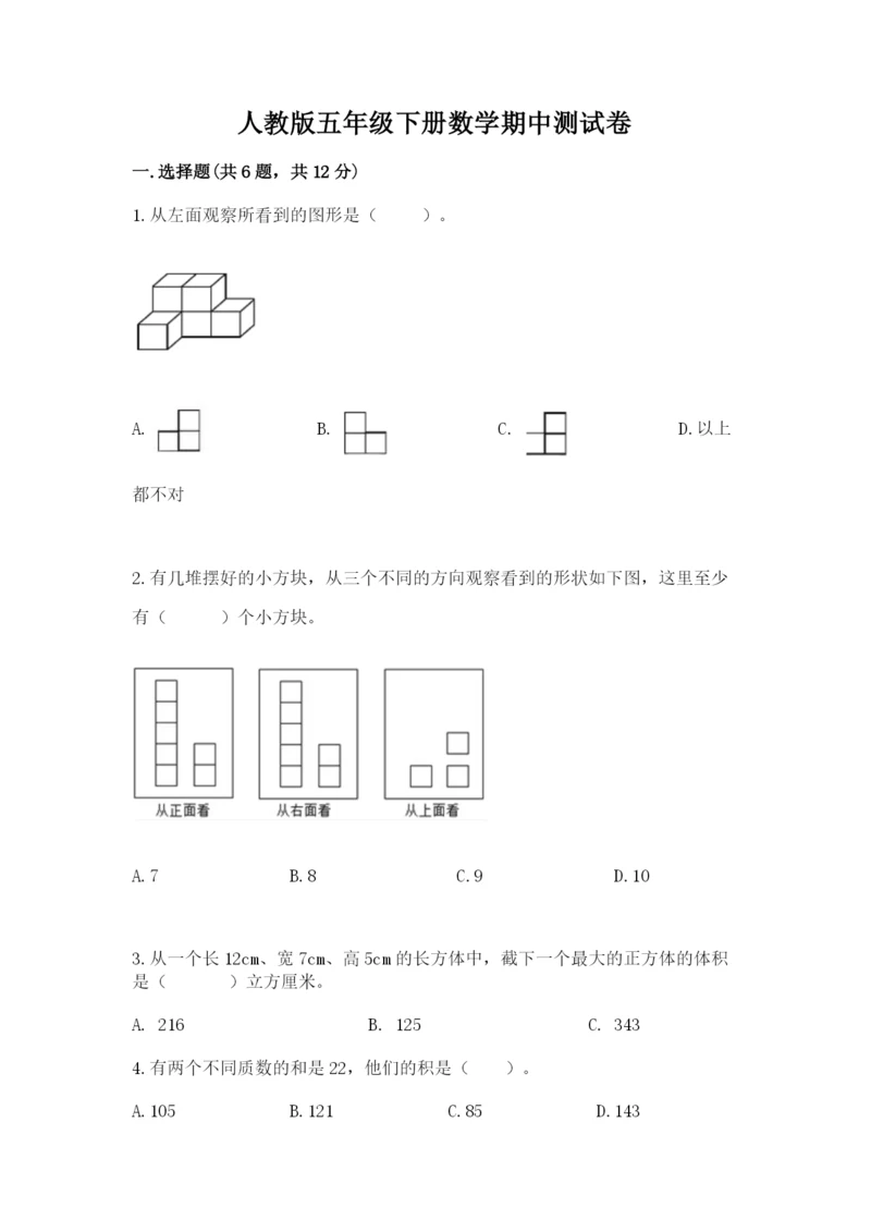 人教版五年级下册数学期中测试卷精品（含答案）.docx