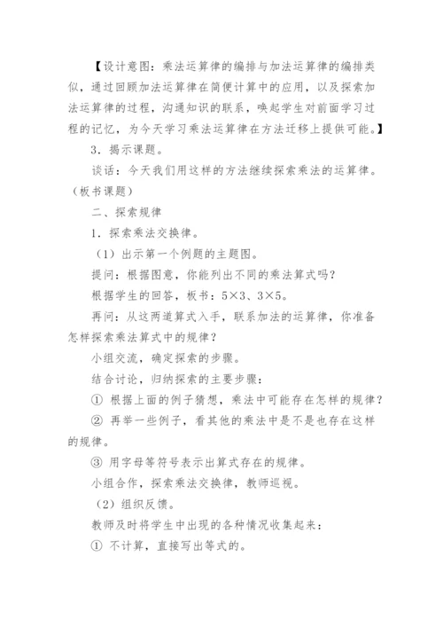 四年级数学上册乘法交换律和乘法结合律教学设计.docx