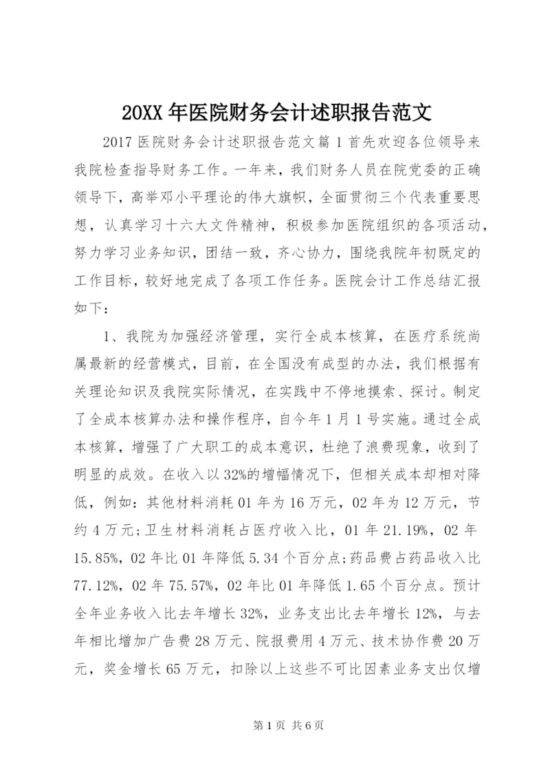 某年医院财务会计述职报告范文.docx