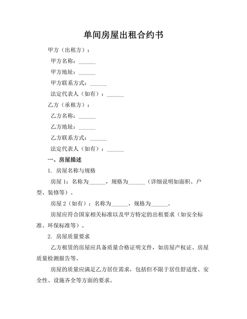 单间房屋出租合约书