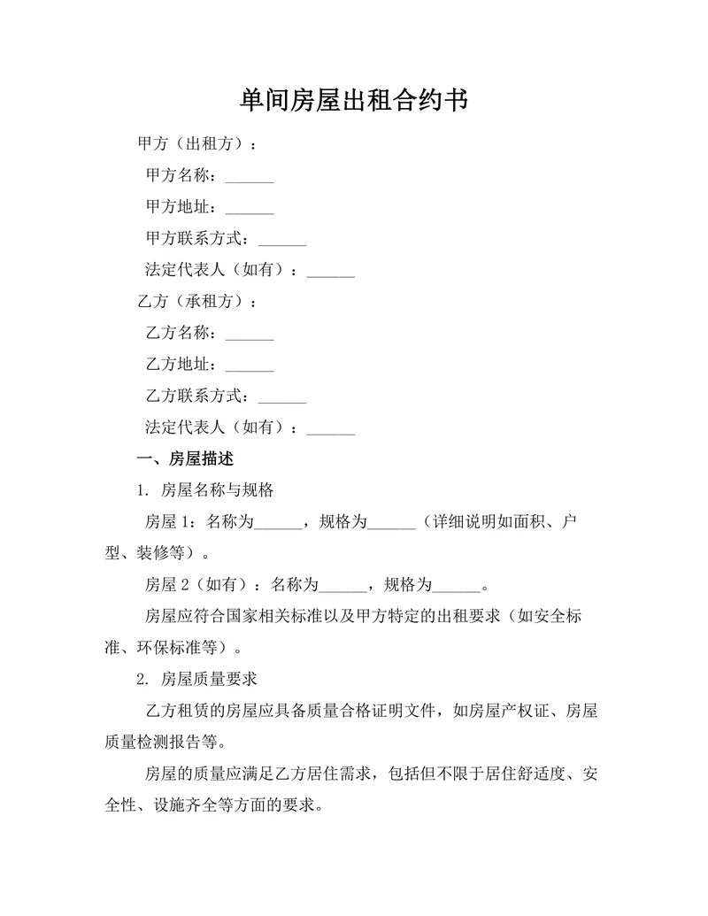 单间房屋出租合约书