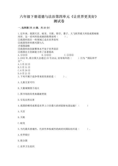 六年级下册道德与法治第四单元《让世界更美好》测试卷【考点精练】.docx