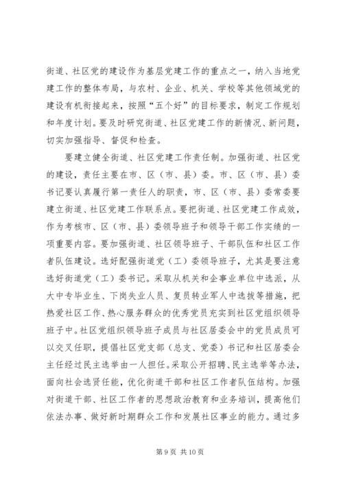 改进街道社区党建设意见 (3).docx