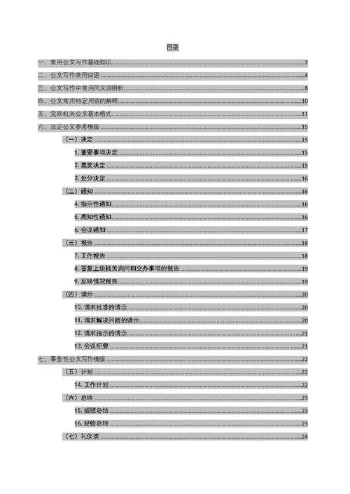 常用公文写作基础知识及模板