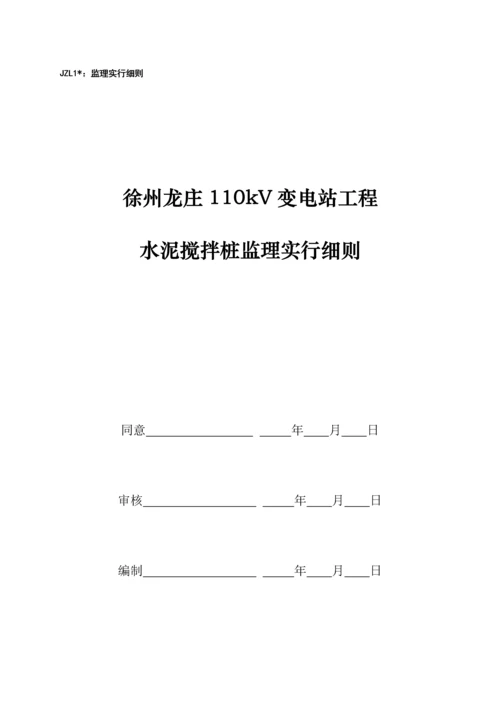 水泥搅拌桩监理实施细则.docx