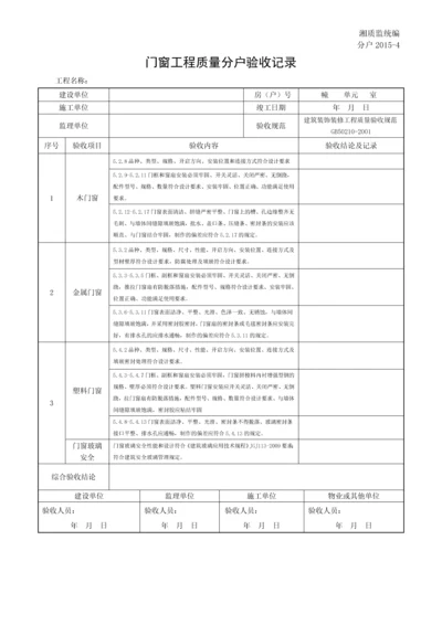 分户20154门窗工程质量分户验收记录.docx