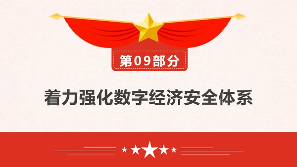 印发“十四五”数字经济发展规划PPT模板